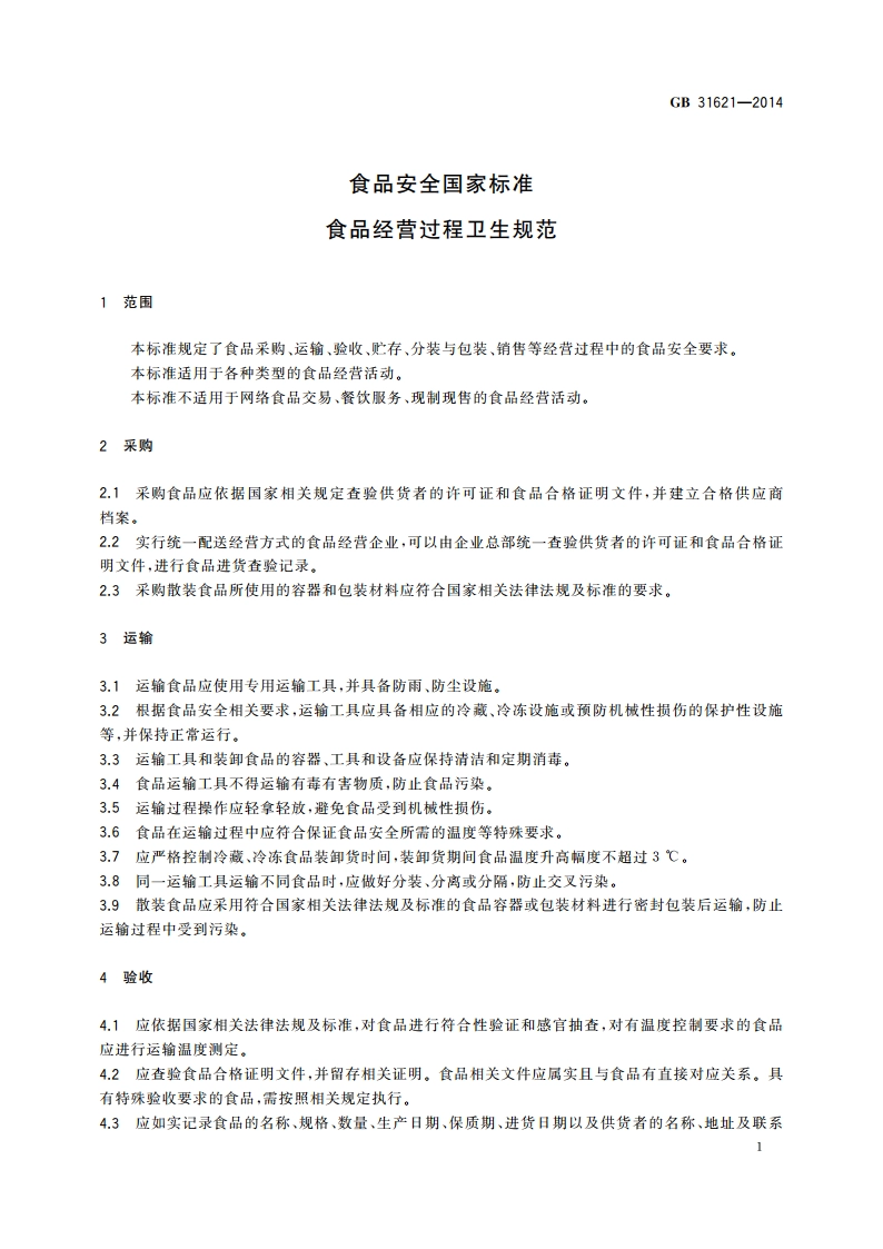 食品安全国家标准 食品经营过程卫生规范 GB 31621-2014.pdf_第2页