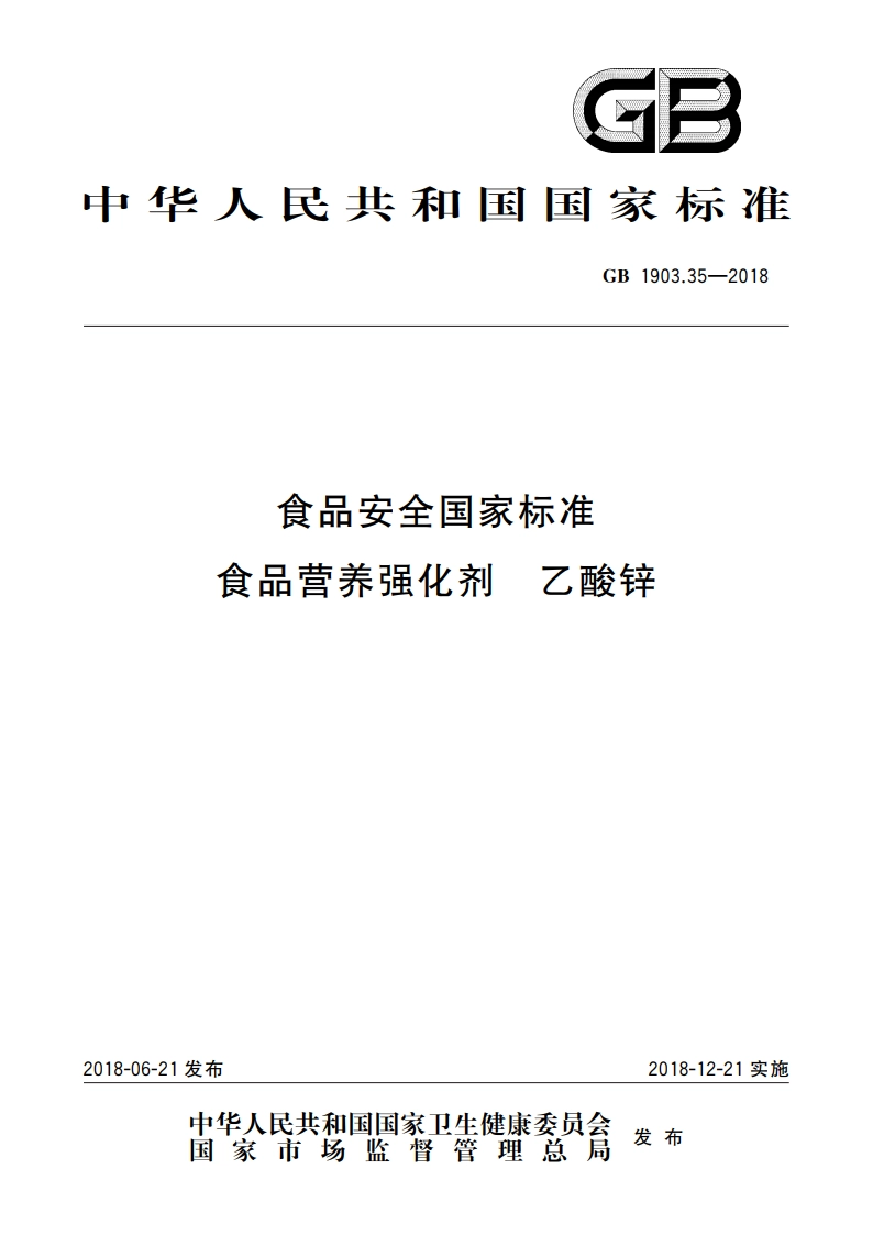 食品安全国家标准 食品营养强化剂 乙酸锌 GB 1903.35-2018.pdf_第1页