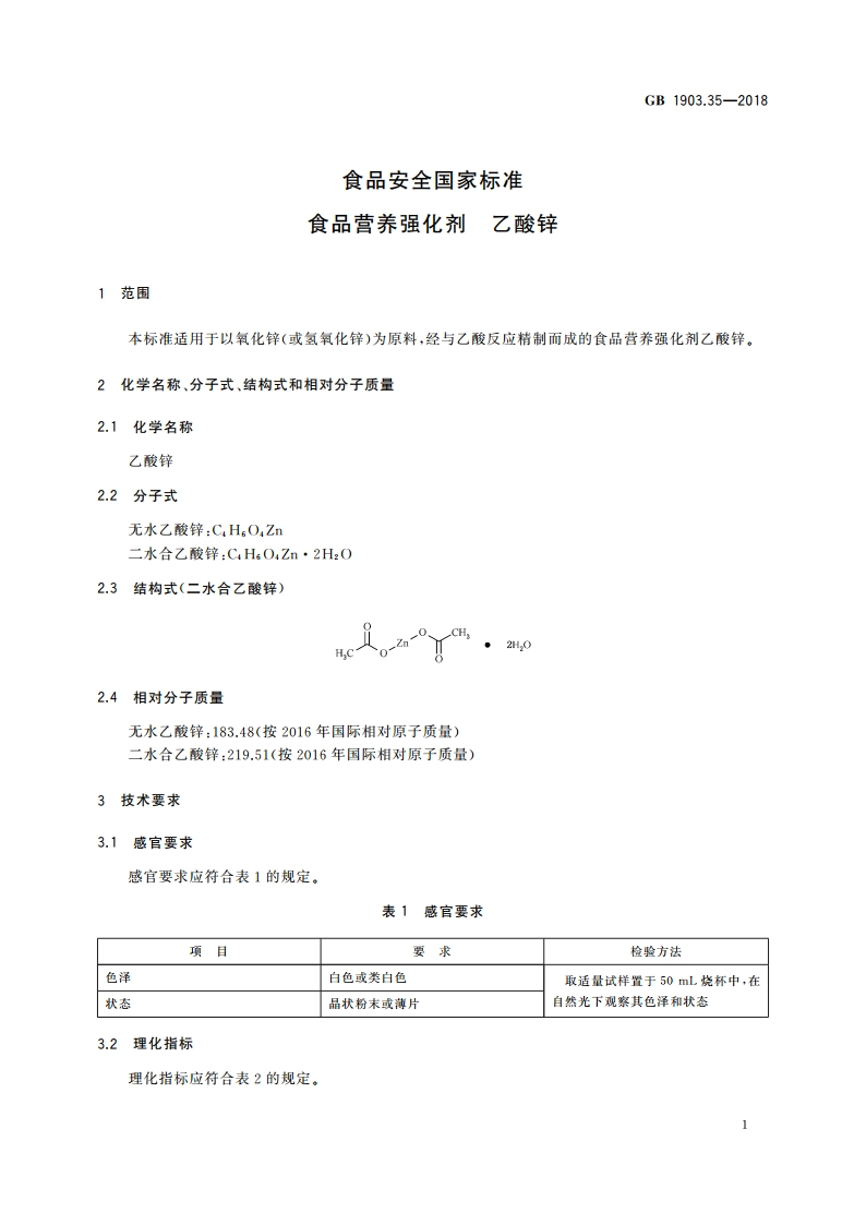 食品安全国家标准 食品营养强化剂 乙酸锌 GB 1903.35-2018.pdf_第3页