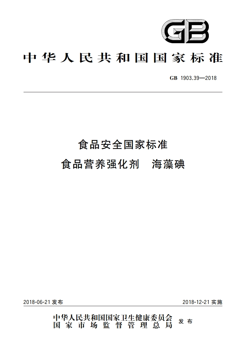食品安全国家标准 食品营养强化剂 海藻碘 GB 1903.39-2018.pdf_第1页