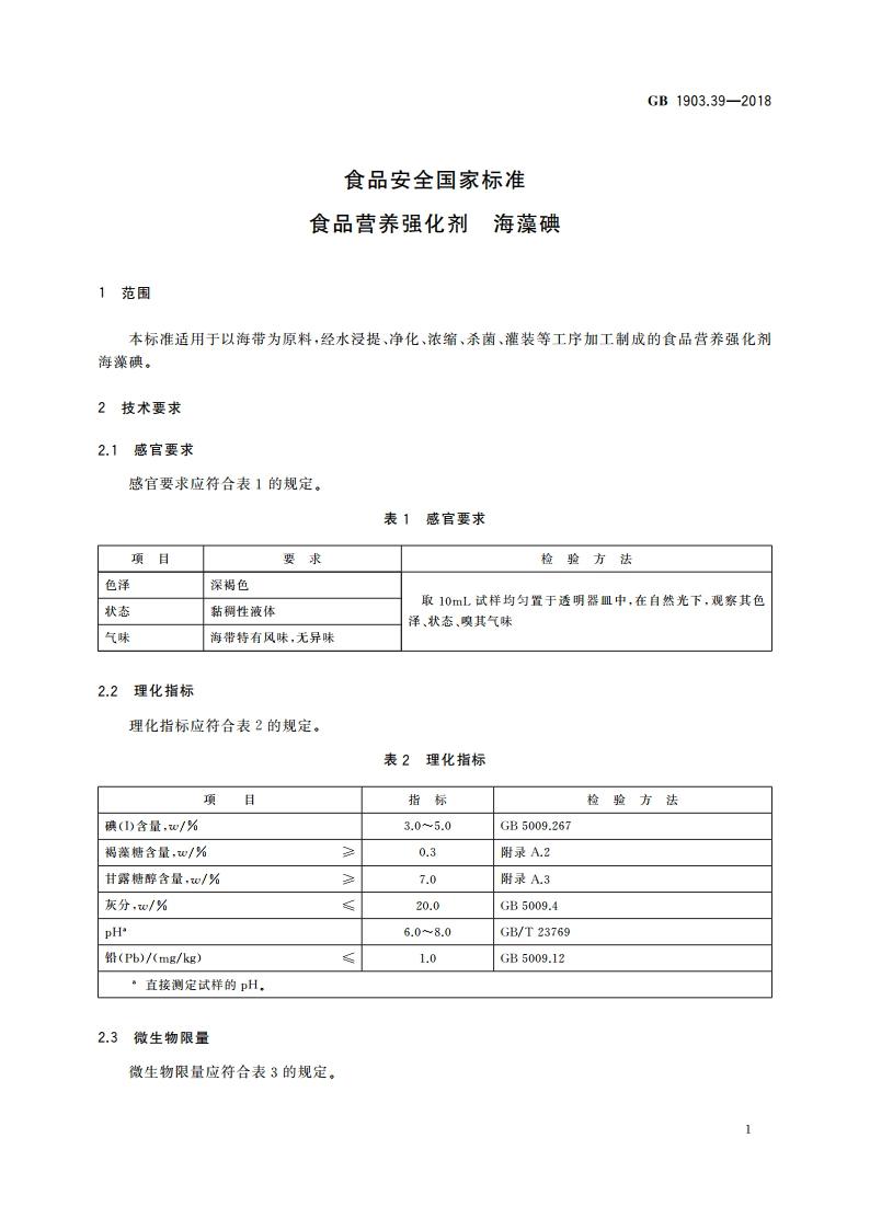食品安全国家标准 食品营养强化剂 海藻碘 GB 1903.39-2018.pdf_第2页