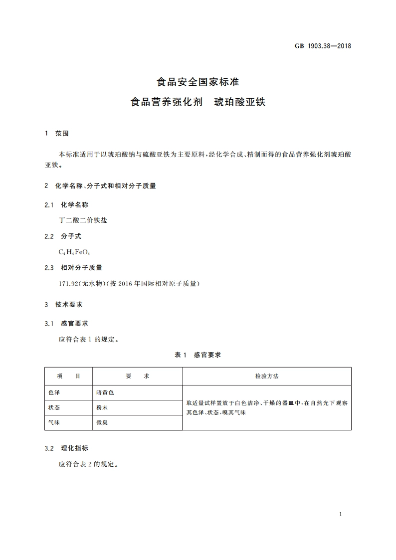 食品安全国家标准 食品营养强化剂 琥珀酸亚铁 GB 1903.38-2018.pdf_第2页