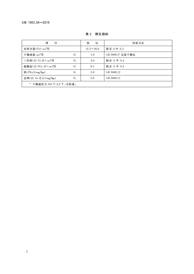 食品安全国家标准 食品营养强化剂 琥珀酸亚铁 GB 1903.38-2018.pdf_第3页