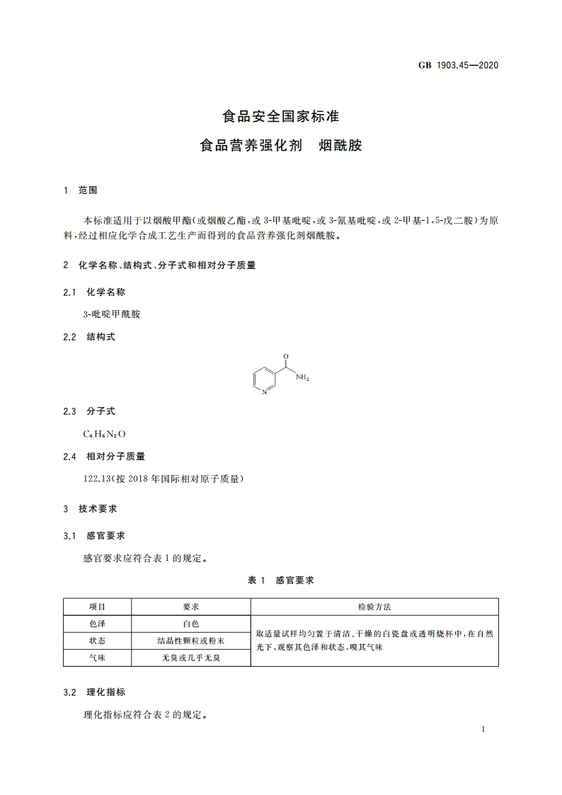 食品安全国家标准 食品营养强化剂 烟酰胺 GB 1903.45-2020.pdf_第3页