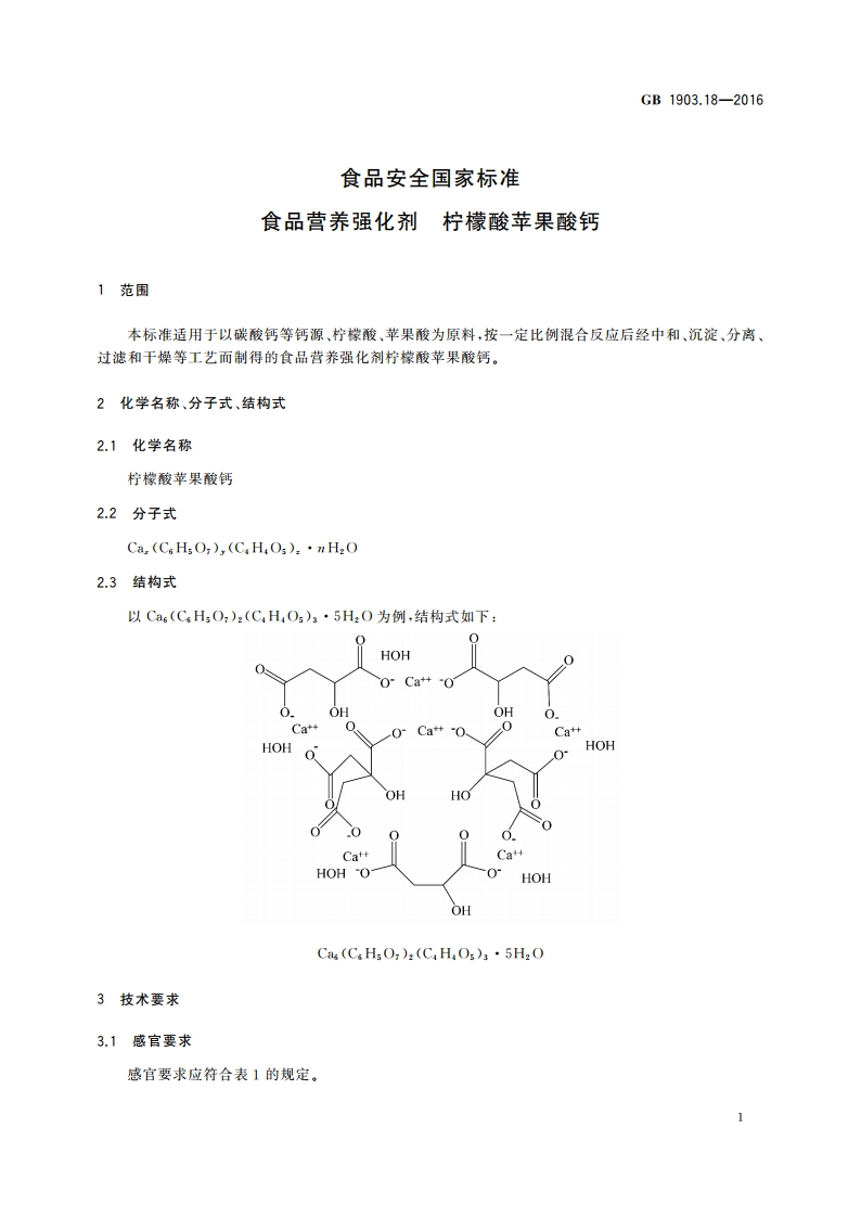 食品安全国家标准 食品营养强化剂 柠檬酸苹果酸钙 GB 1903.18-2016.pdf_第2页