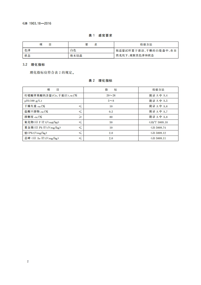 食品安全国家标准 食品营养强化剂 柠檬酸苹果酸钙 GB 1903.18-2016.pdf_第3页