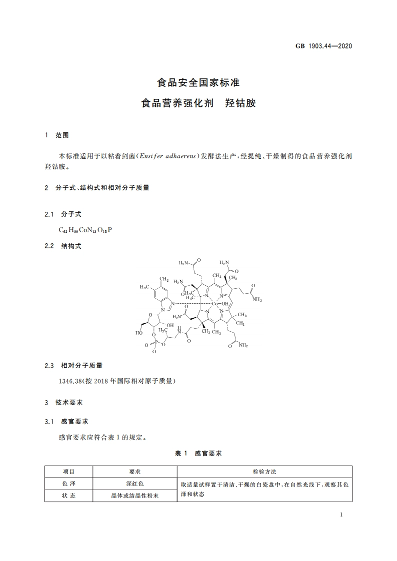 食品安全国家标准 食品营养强化剂 羟钴胺 GB 1903.44-2020.pdf_第3页