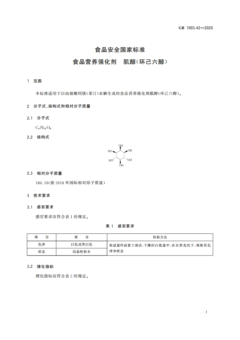 食品安全国家标准 食品营养强化剂 肌醇(环己六醇) GB 1903.42-2020.pdf_第2页