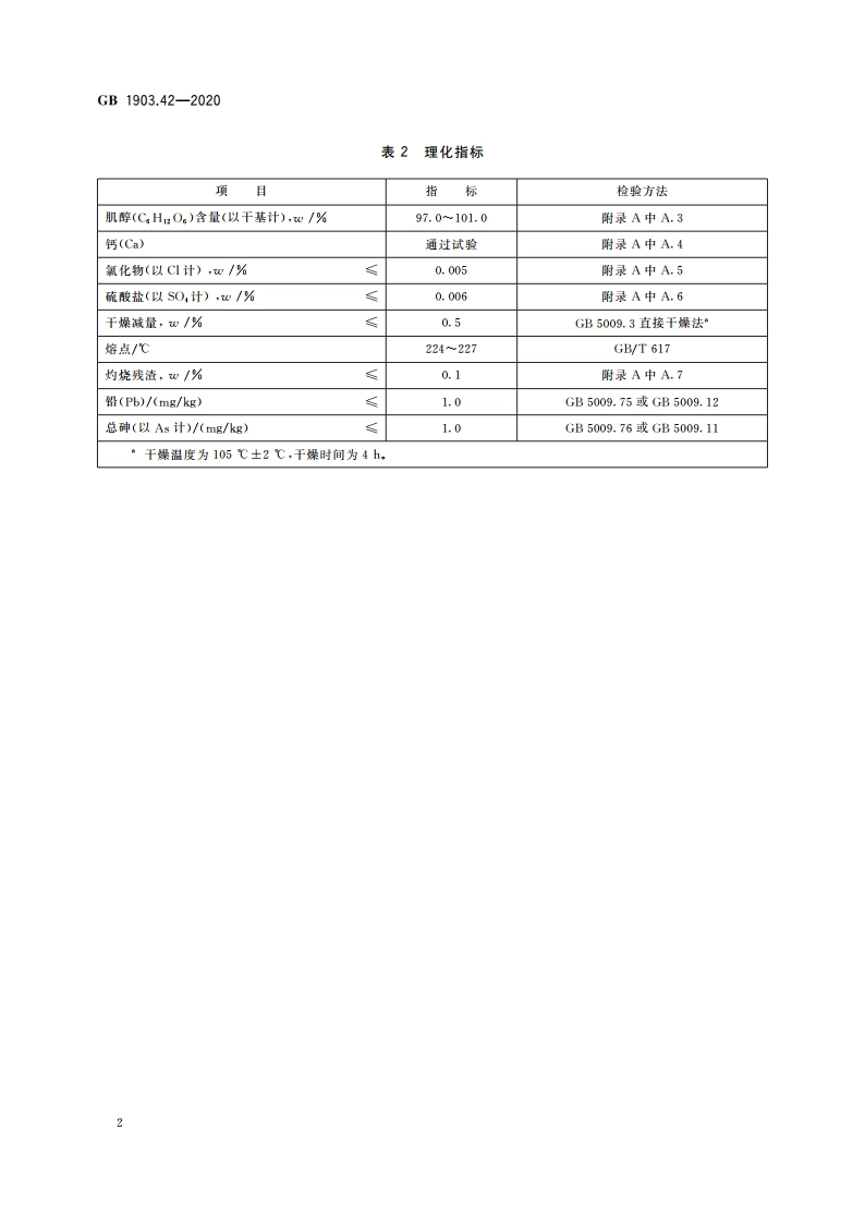 食品安全国家标准 食品营养强化剂 肌醇(环己六醇) GB 1903.42-2020.pdf_第3页