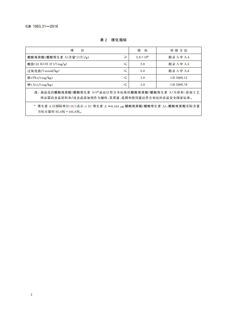 食品安全国家标准 食品营养强化剂 醋酸视黄酯(醋酸维生素A) GB 1903.31-2018.pdf_第3页