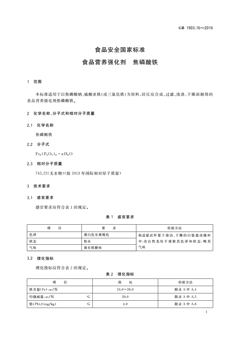 食品安全国家标准 食品营养强化剂 焦磷酸铁 GB 1903.16-2016.pdf_第2页