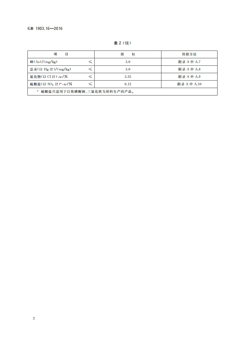 食品安全国家标准 食品营养强化剂 焦磷酸铁 GB 1903.16-2016.pdf_第3页