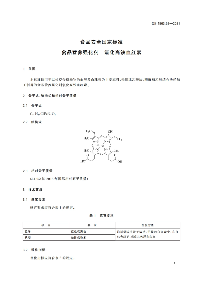 食品安全国家标准 食品营养强化剂 氯化高铁血红素 GB 1903.52-2021.pdf_第2页