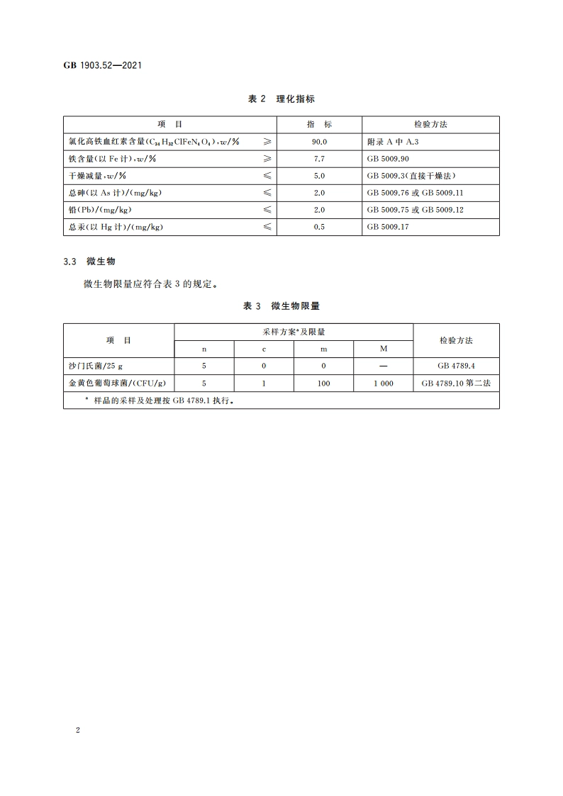 食品安全国家标准 食品营养强化剂 氯化高铁血红素 GB 1903.52-2021.pdf_第3页