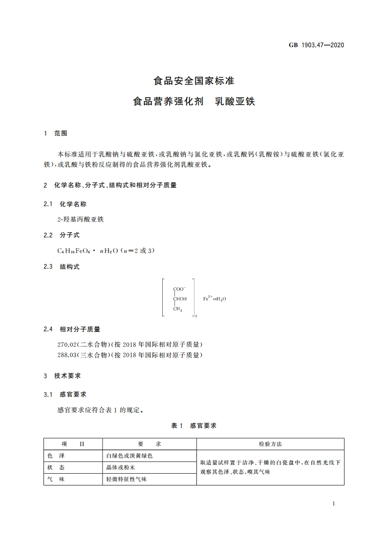 食品安全国家标准 食品营养强化剂 乳酸亚铁 GB 1903.47-2020.pdf_第3页