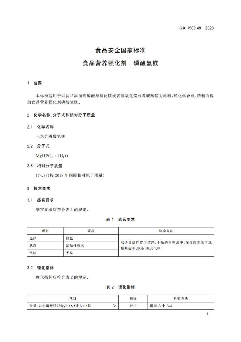 食品安全国家标准 食品营养强化剂 磷酸氢镁 GB 1903.48-2020.pdf_第2页