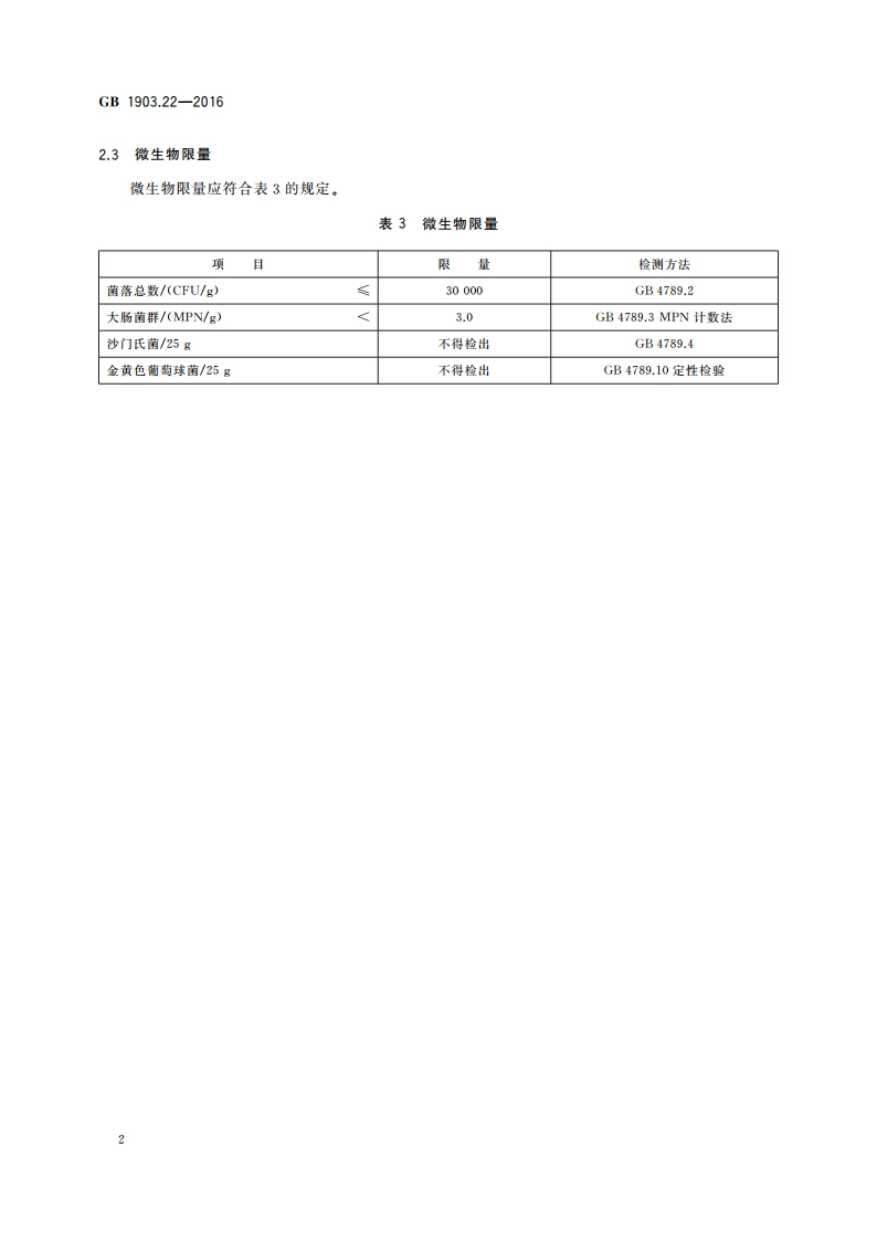 食品安全国家标准 食品营养强化剂 富硒食用菌粉 GB 1903.22-2016.pdf_第3页