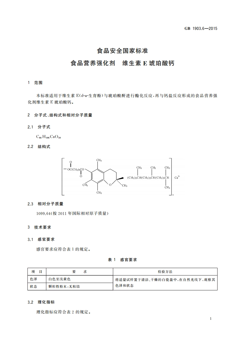 食品安全国家标准 食品营养强化剂 维生素E琥珀酸钙 GB 1903.6-2015.pdf_第2页