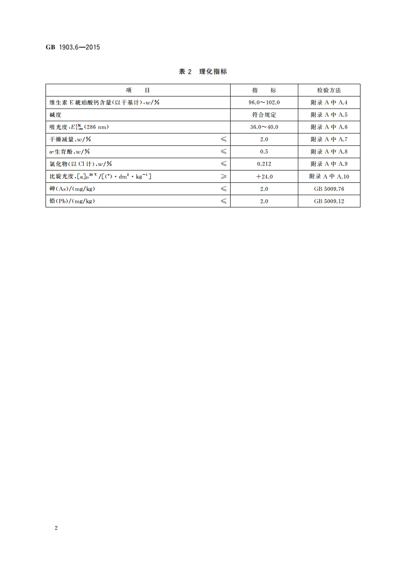 食品安全国家标准 食品营养强化剂 维生素E琥珀酸钙 GB 1903.6-2015.pdf_第3页