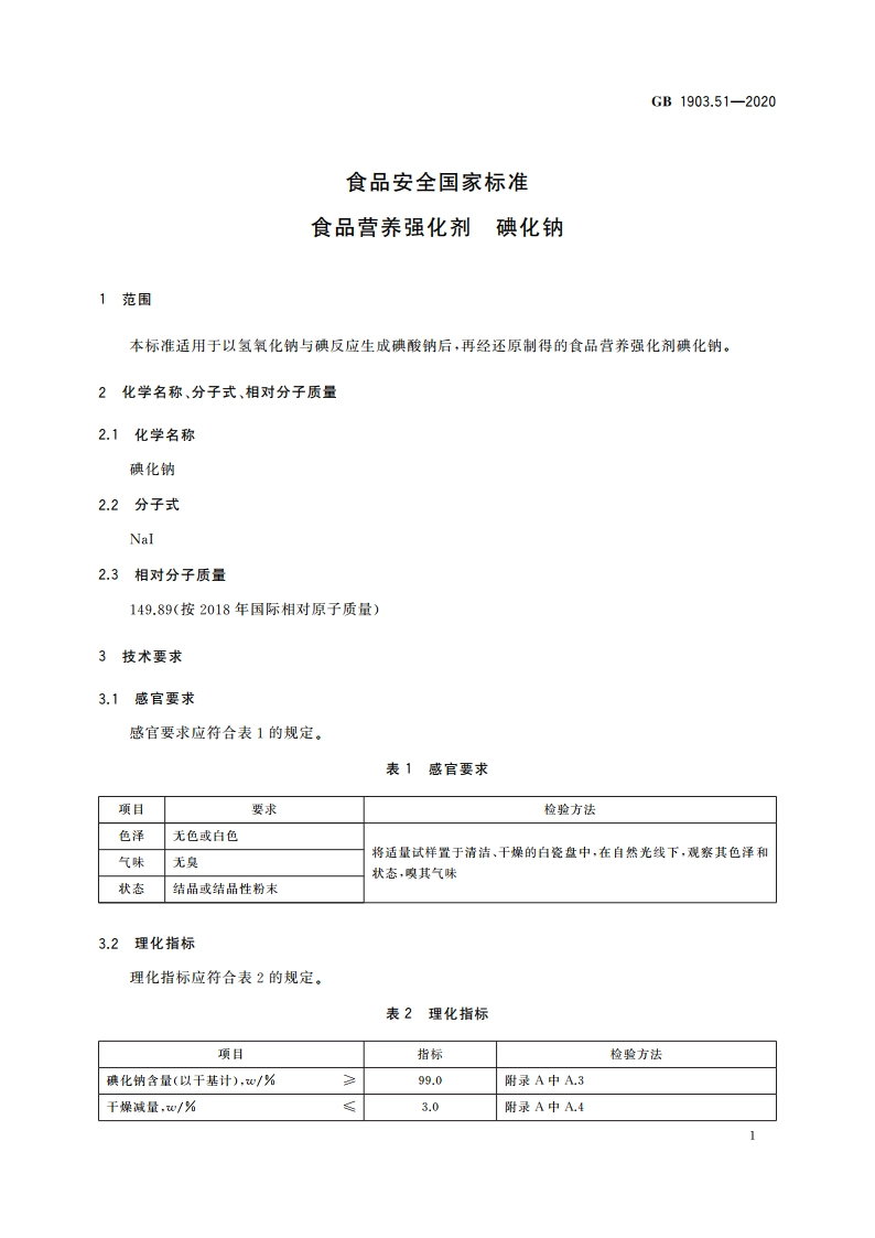 食品安全国家标准 食品营养强化剂 碘化钠 GB 1903.51-2020.pdf_第3页