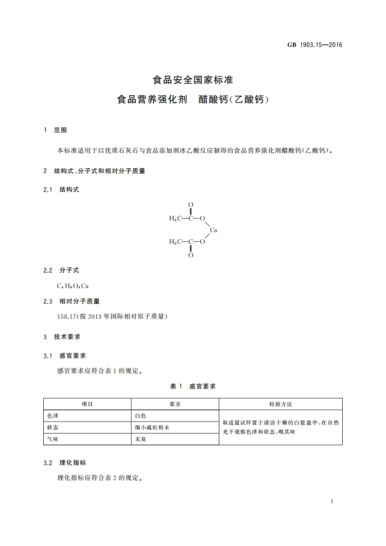 食品安全国家标准 食品营养强化剂 醋酸钙(乙酸钙) GB 1903.15-2016.pdf_第3页
