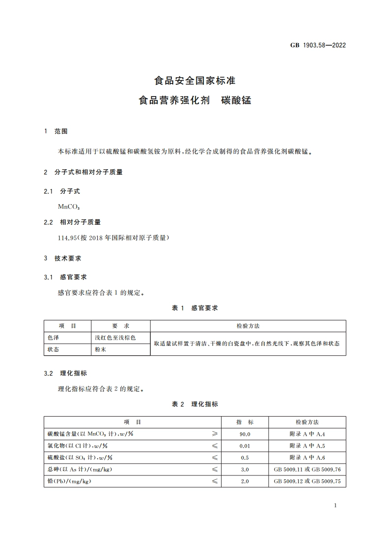 食品安全国家标准 食品营养强化剂 碳酸锰 GB 1903.58-2022.pdf_第2页