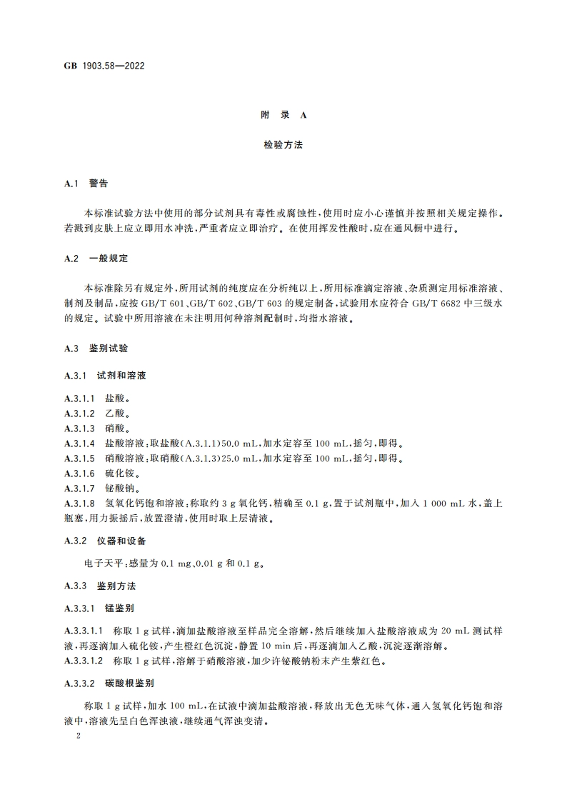 食品安全国家标准 食品营养强化剂 碳酸锰 GB 1903.58-2022.pdf_第3页