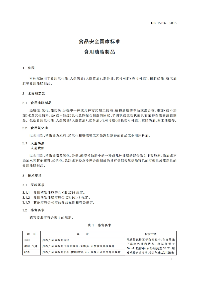 食品安全国家标准 食用油脂制品 GB 15196-2015.pdf_第3页