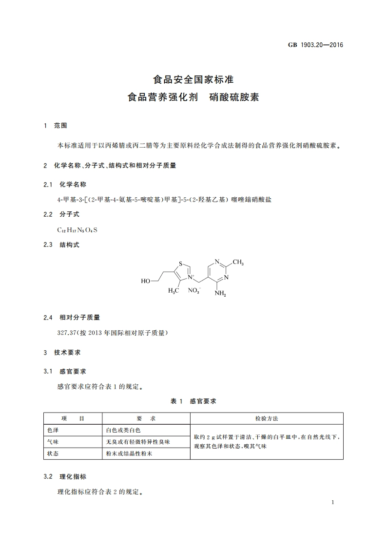 食品安全国家标准 食品营养强化剂 硝酸硫胺素 GB 1903.20-2016.pdf_第3页