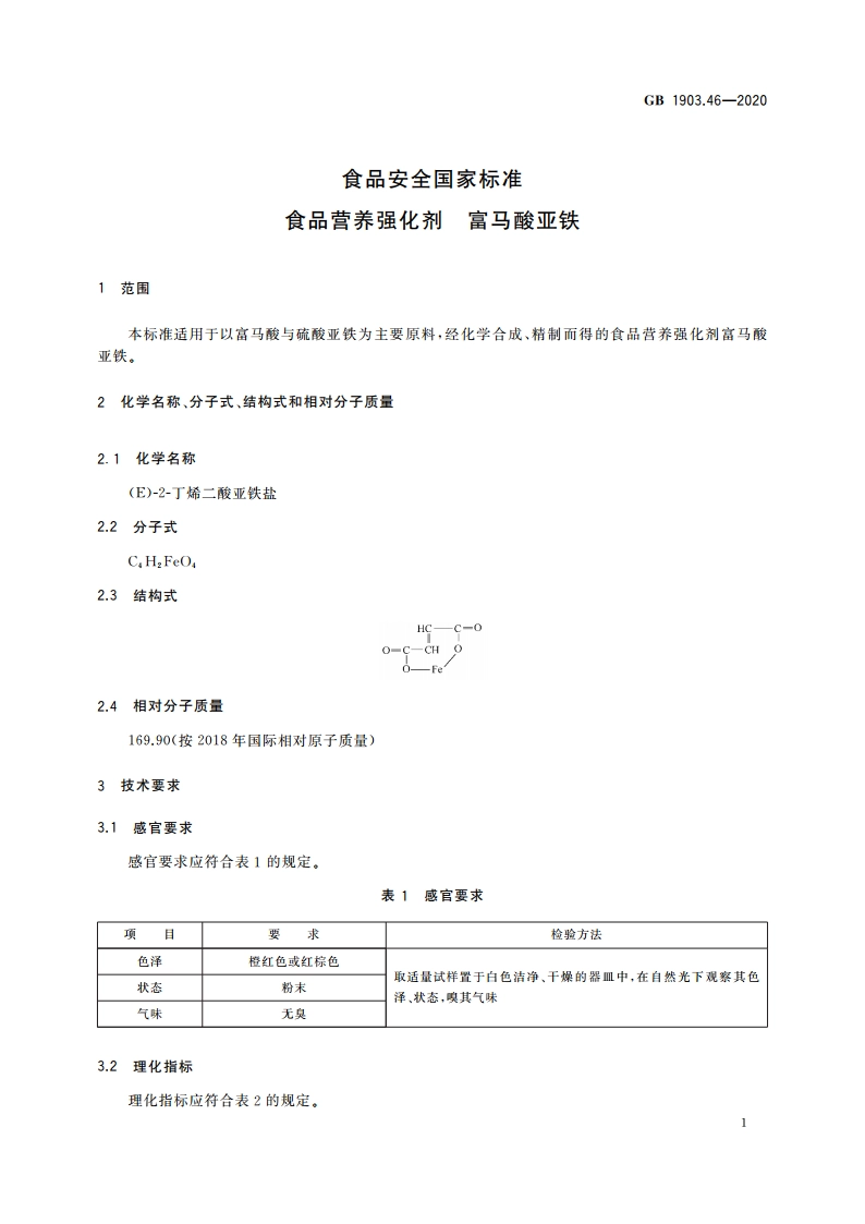 食品安全国家标准 食品营养强化剂 富马酸亚铁 GB 1903.46-2020.pdf_第3页