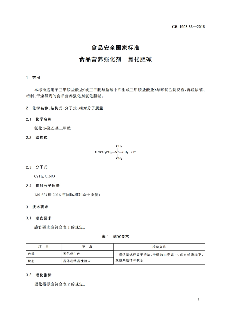食品安全国家标准 食品营养强化剂 氯化胆碱 GB 1903.36-2018.pdf_第3页