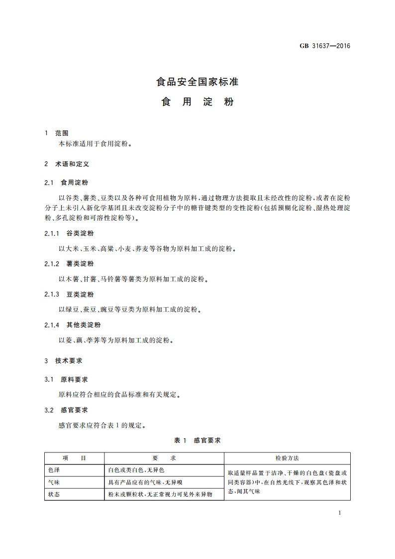 食品安全国家标准 食用淀粉 GB 31637-2016.pdf_第3页