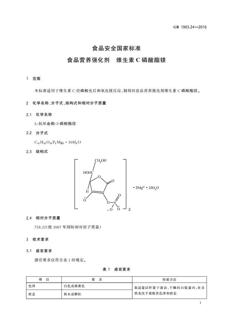 食品安全国家标准 食品营养强化剂 维生素C磷酸酯镁 GB 1903.24-2016.pdf_第2页