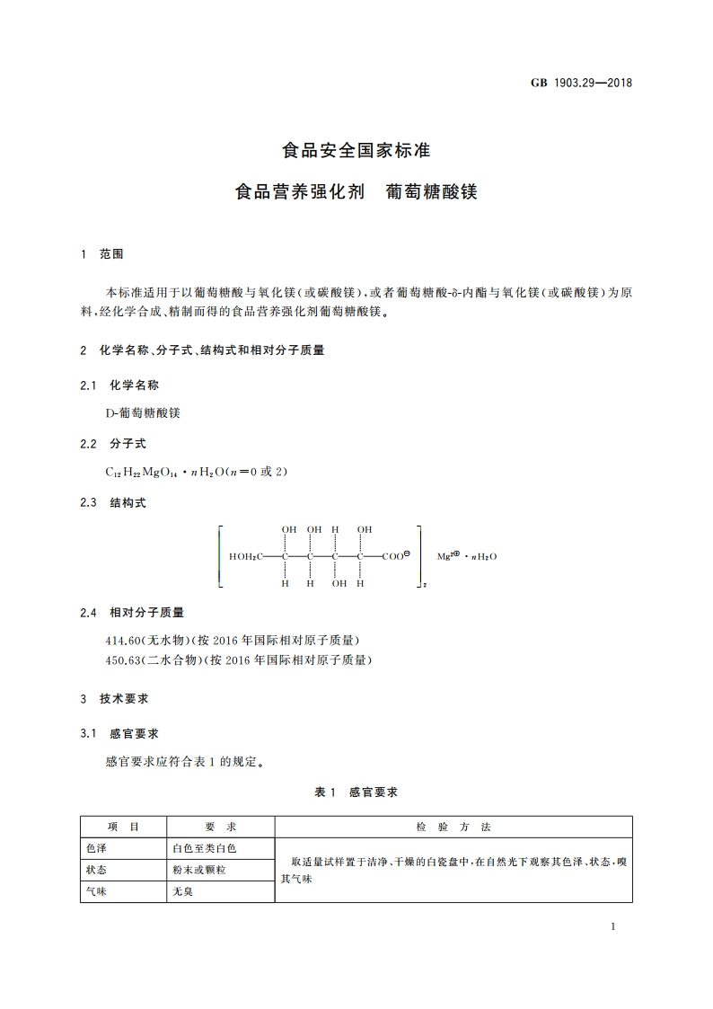 食品安全国家标准 食品营养强化剂 葡萄糖酸镁 GB 1903.29-2018.pdf_第3页
