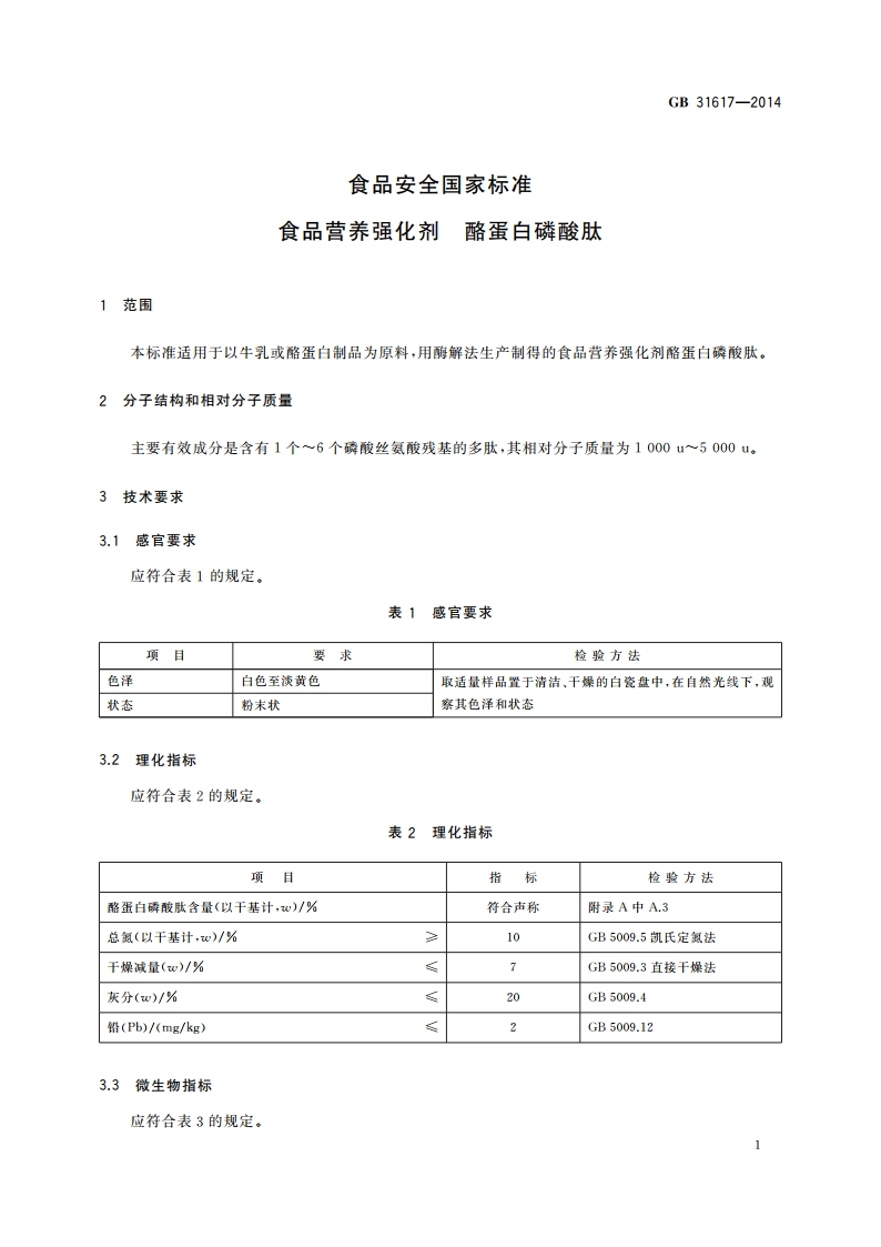 食品安全国家标准 食品营养强化剂 酪蛋白磷酸肽 GB 31617-2014.pdf_第2页