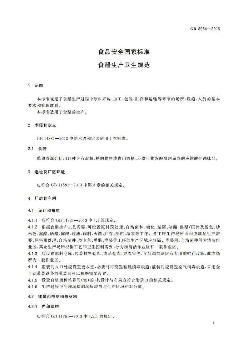 食品安全国家标准 食醋生产卫生规范 GB 8954-2016.pdf_第3页