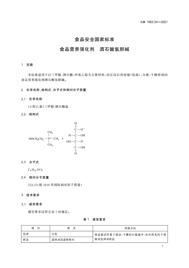 食品安全国家标准 食品营养强化剂 酒石酸氢胆碱 GB 1903.54-2021.pdf_第3页