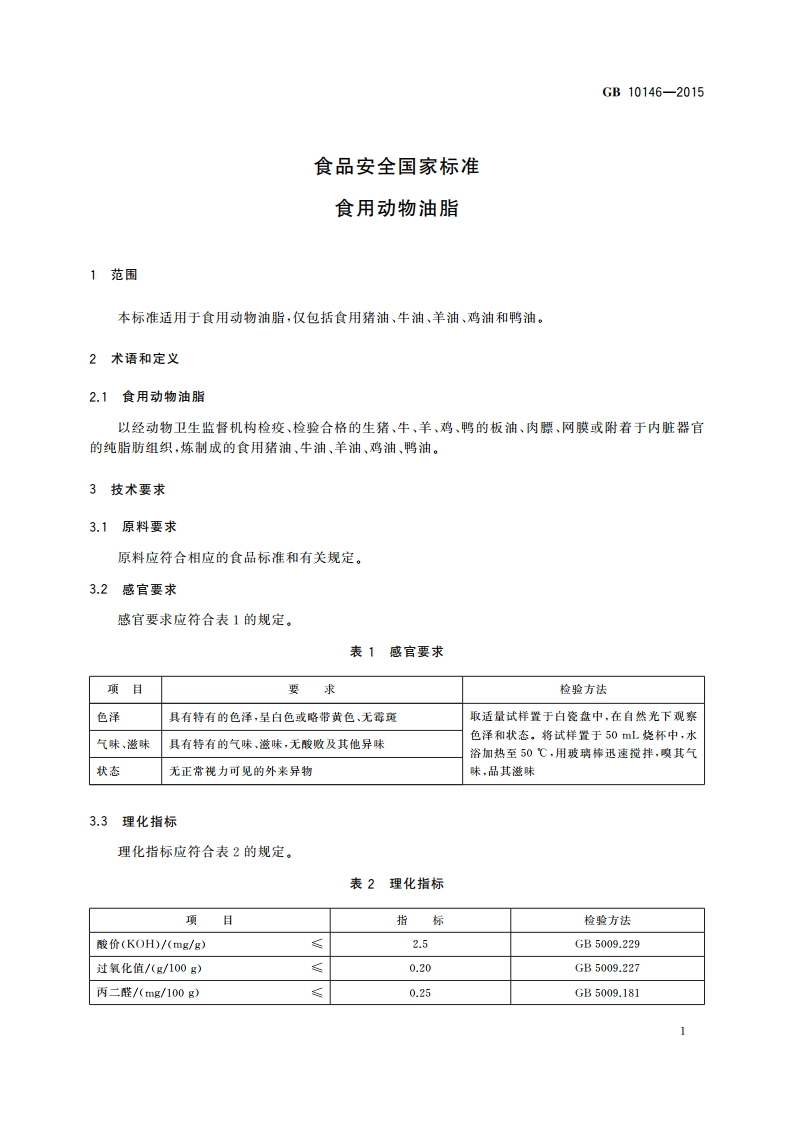 食品安全国家标准 食用动物油脂 GB 10146-2015.pdf_第3页