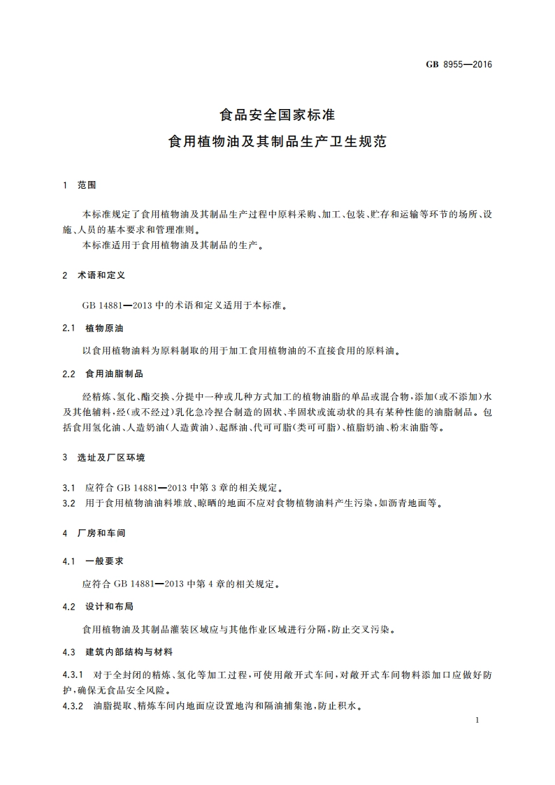 食品安全国家标准 食用植物油及其制品生产卫生规范 GB 8955-2016.pdf_第3页