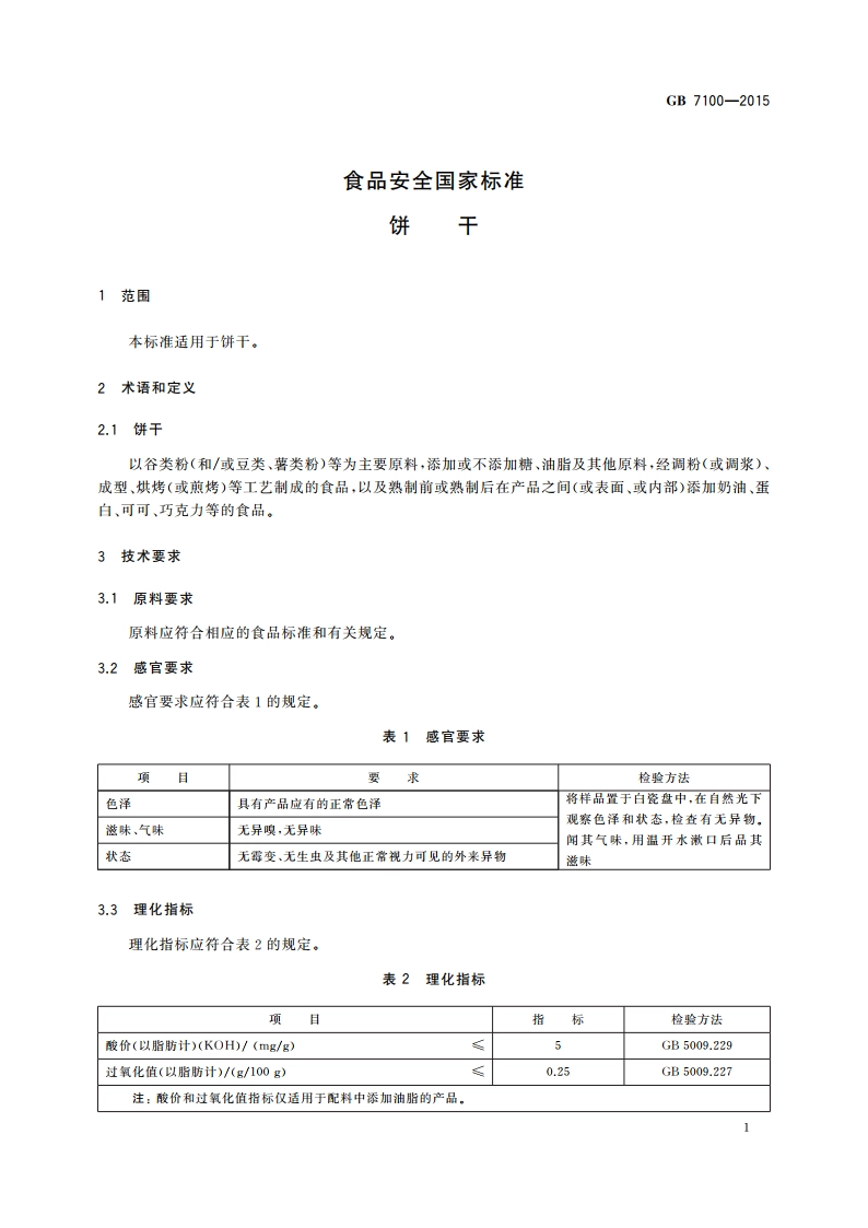 食品安全国家标准 饼干 GB 7100-2015.pdf_第3页