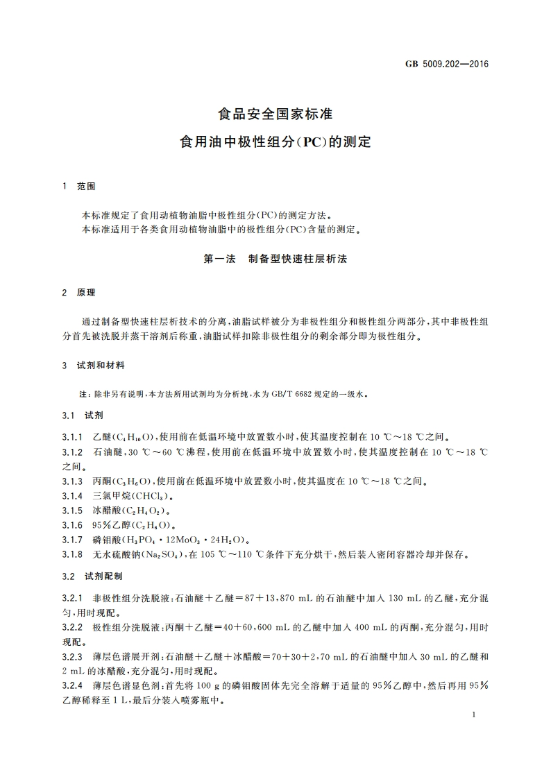 食品安全国家标准 食用油中极性组分(PC)的测定 GB 5009.202-2016.pdf_第3页