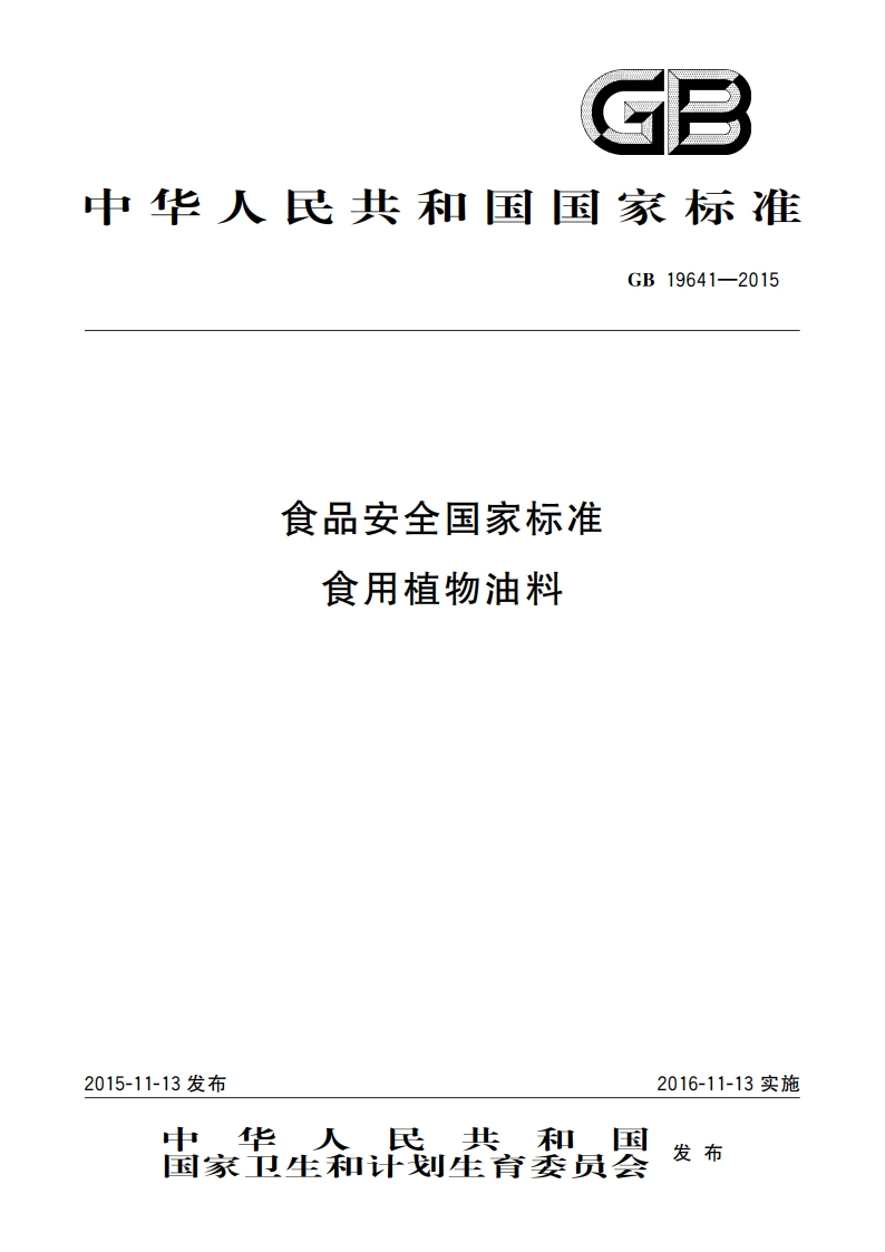 食品安全国家标准 食用植物油料 GB 19641-2015.pdf_第1页