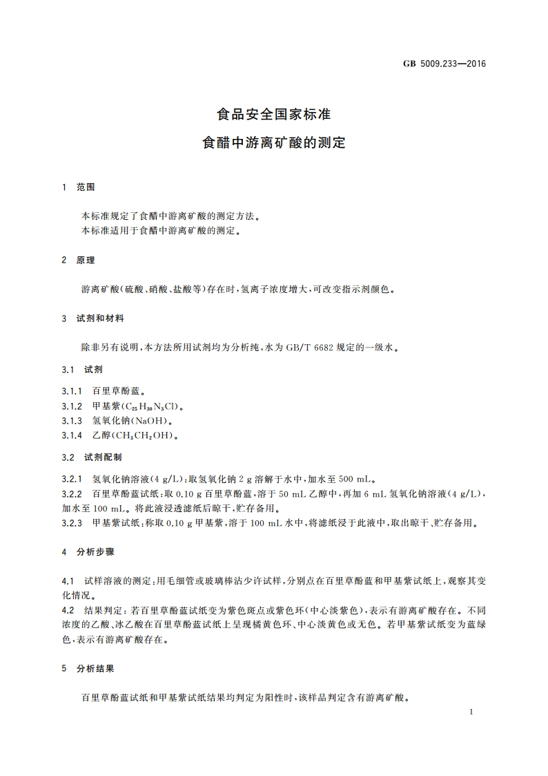 食品安全国家标准 食醋中游离矿酸的测定 GB 5009.233-2016.pdf_第3页