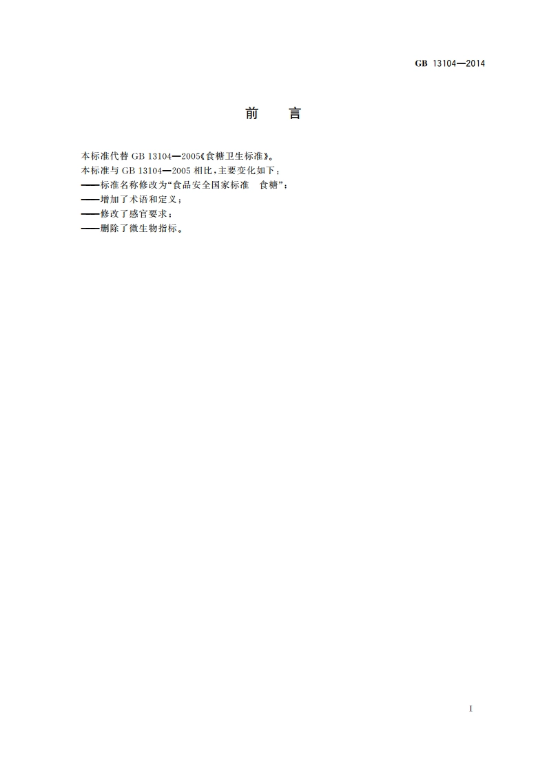 食品安全国家标准 食糖 GB 13104-2014.pdf_第2页