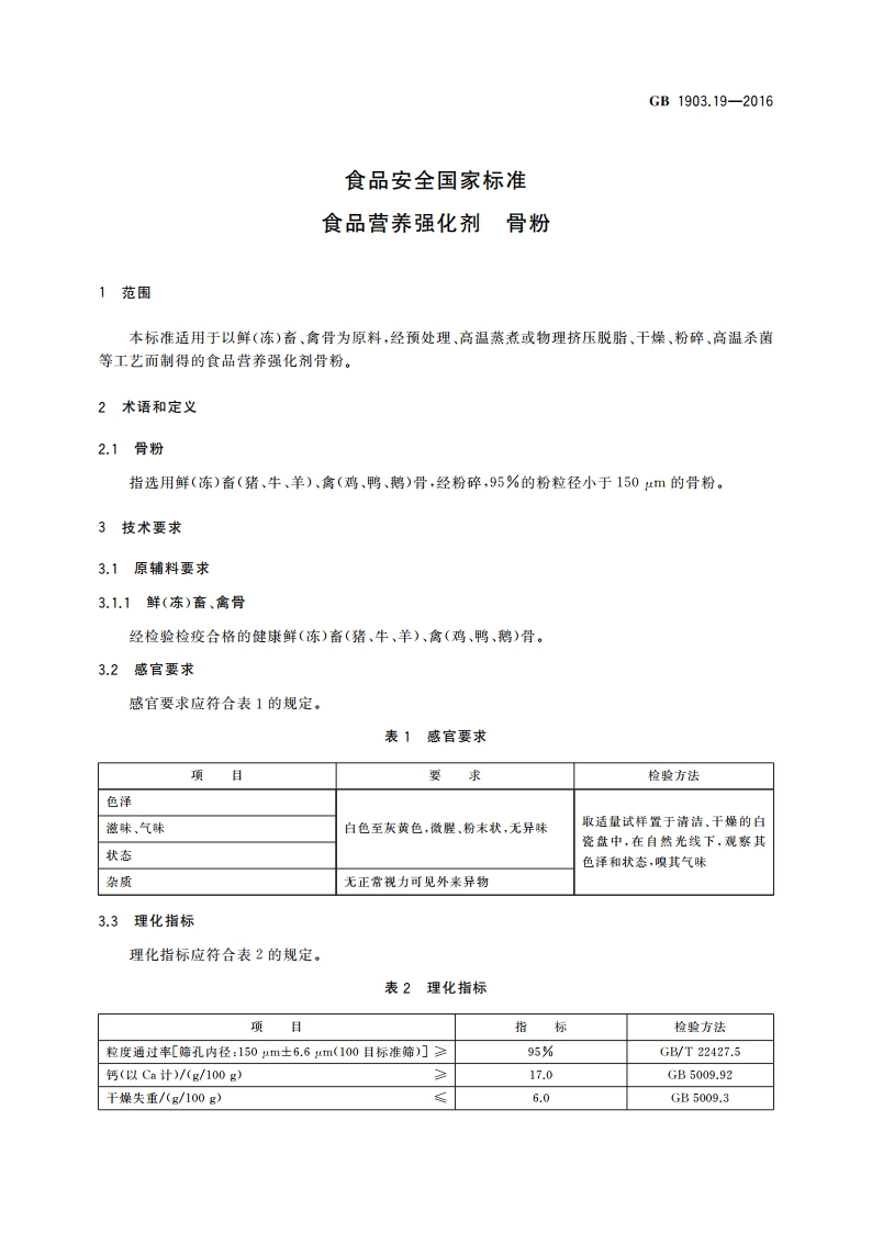 食品安全国家标准 食品营养强化剂 骨粉 GB 1903.19-2016.pdf_第3页