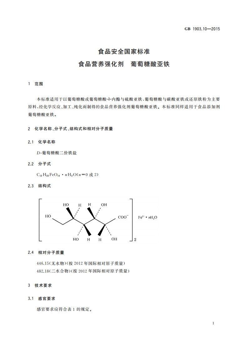 食品安全国家标准 食品营养强化剂 葡萄糖酸亚铁 GB 1903.10-2015.pdf_第3页