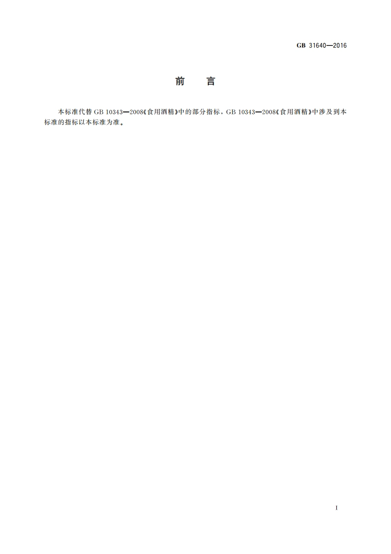 食品安全国家标准 食用酒精 GB 31640-2016.pdf_第2页