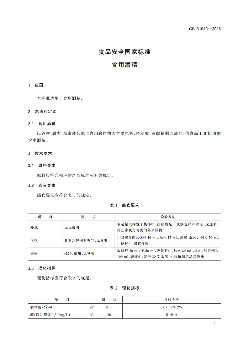 食品安全国家标准 食用酒精 GB 31640-2016.pdf_第3页