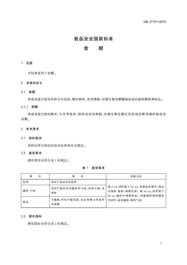 食品安全国家标准 食醋 GB 2719-2018.pdf_第3页