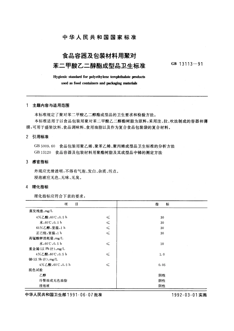 食品容器及包装材料用聚对苯二甲酸乙二醇酯成型品卫生标准 GB 13113-1991.pdf_第3页